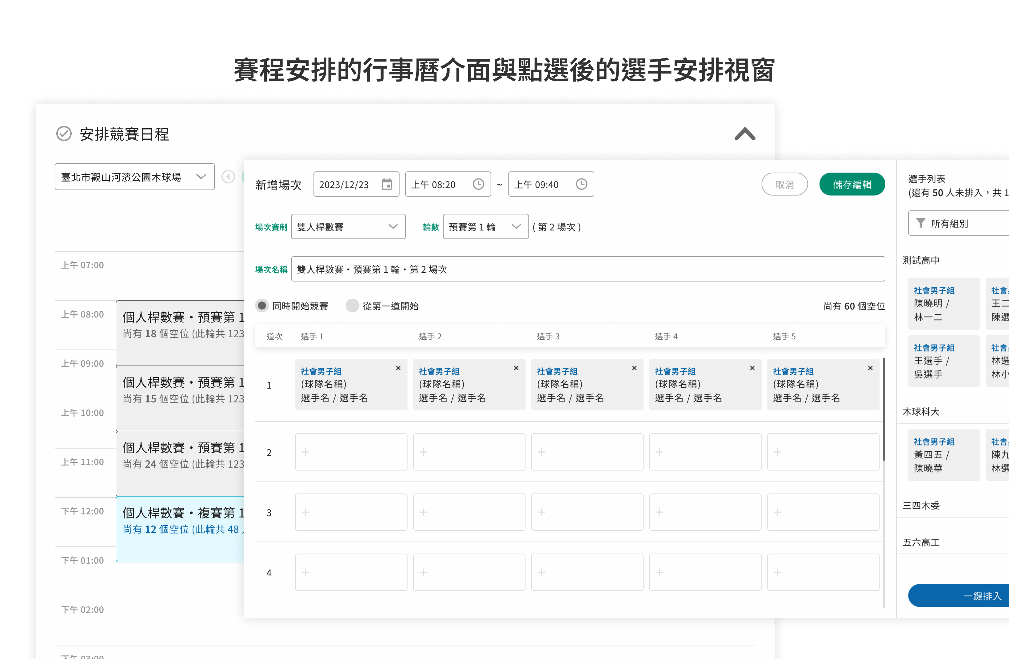 賽程安排的行事曆介面與點選後的選手安排視窗